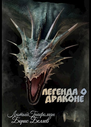 Легенда о Драконе