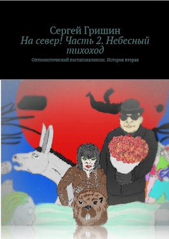 Небесный тихоход