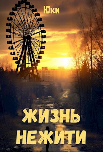 Жизнь нежити