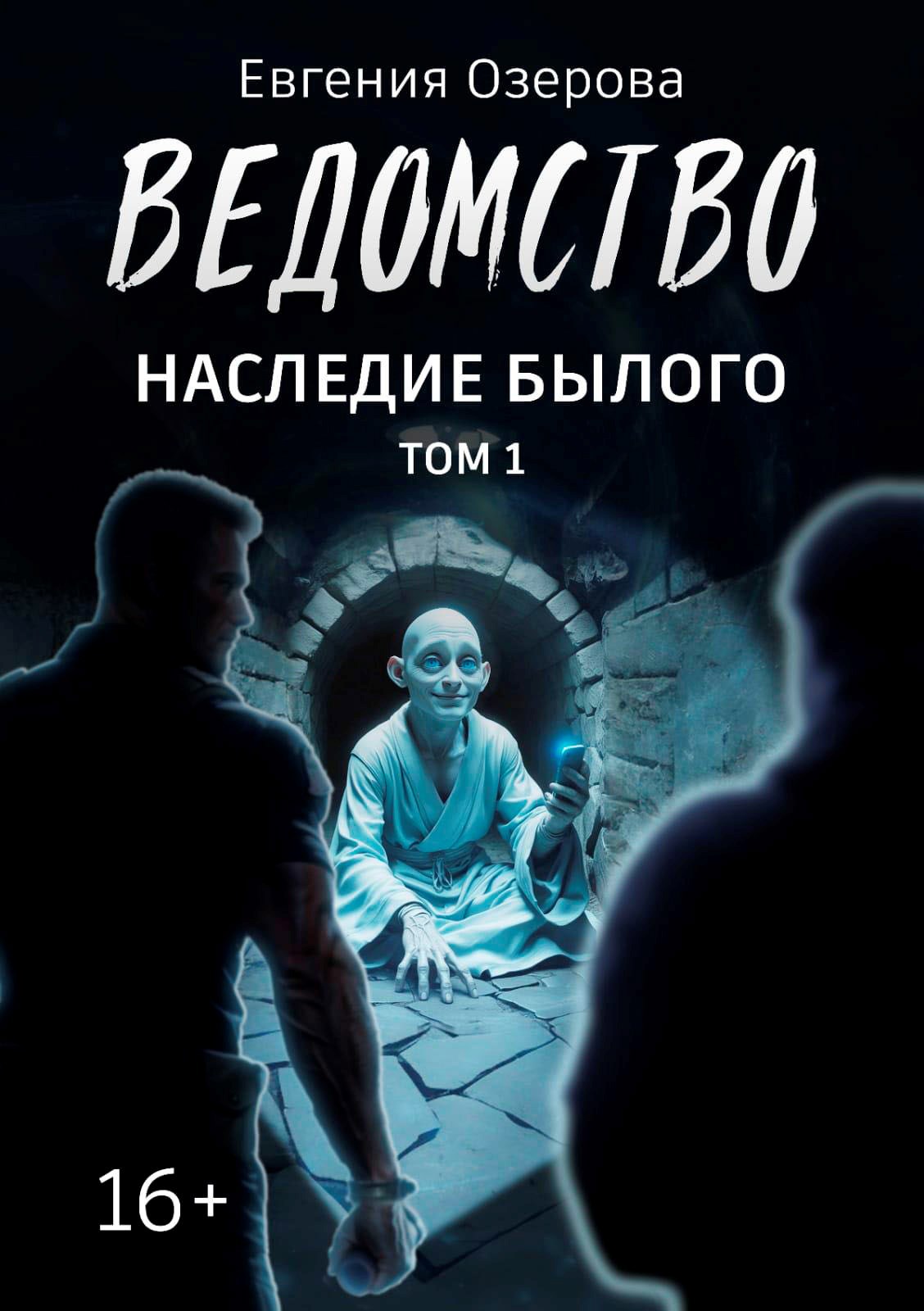 Ведомство. Наследие былого. Том 1
