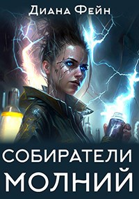 Собиратели молний