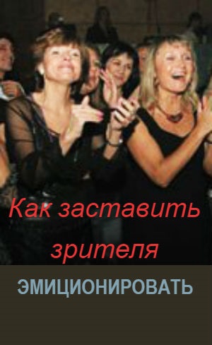 Как заставить зрителя эмоционировать. Компиляция Беаты Грушковской.