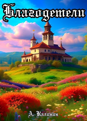 Благодетели