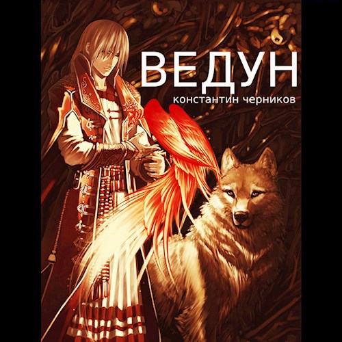 Ведун. Книга 1.