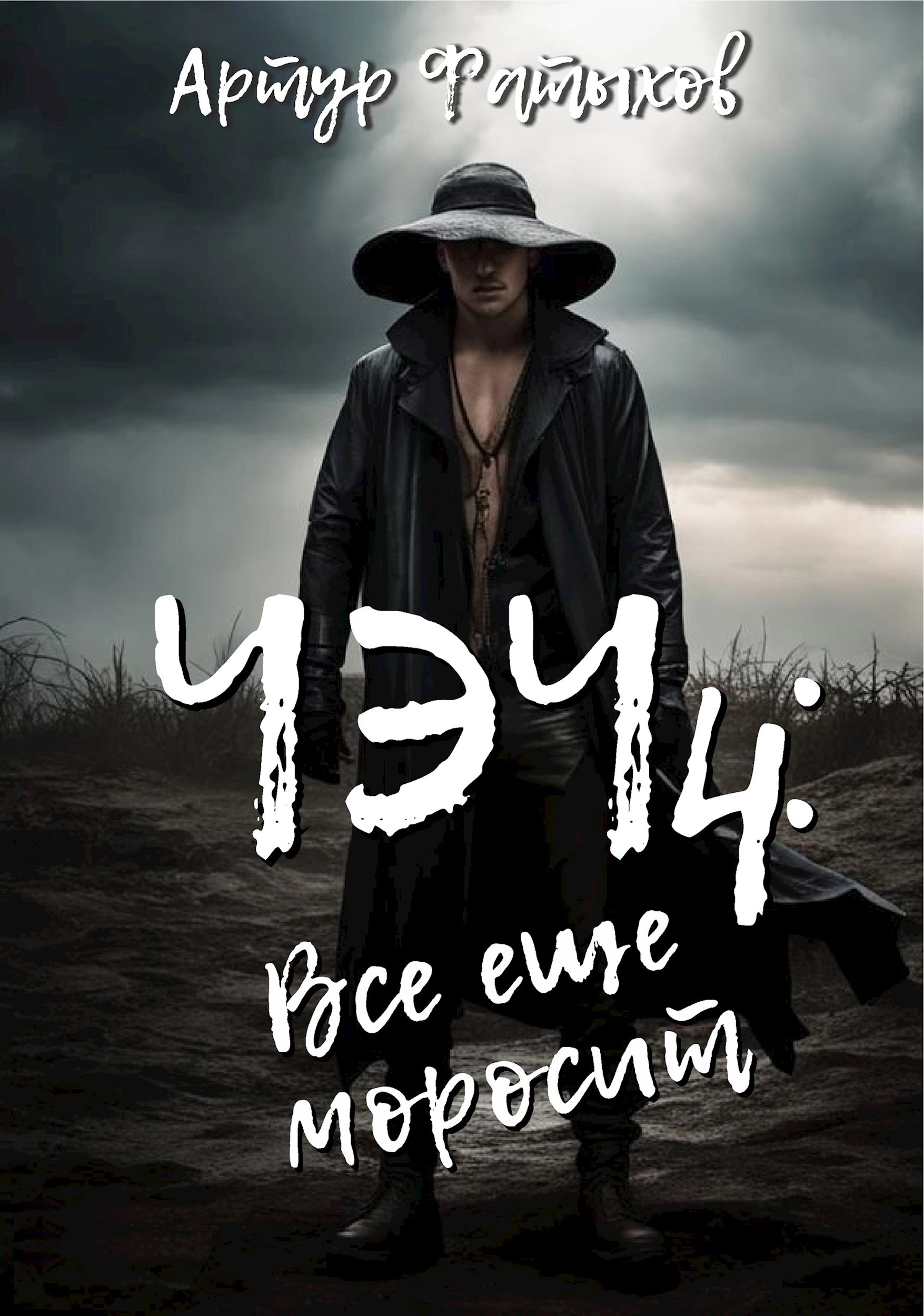 Чэч: Всё ещё моросит