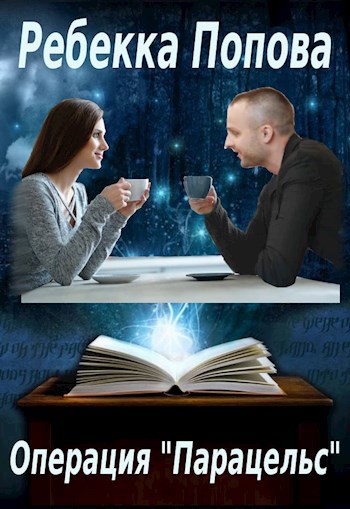 Операция "Парацельс"