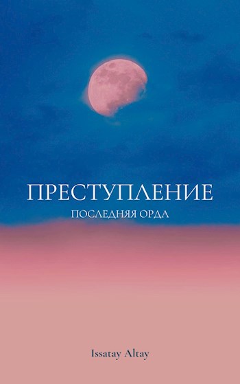 Преступление