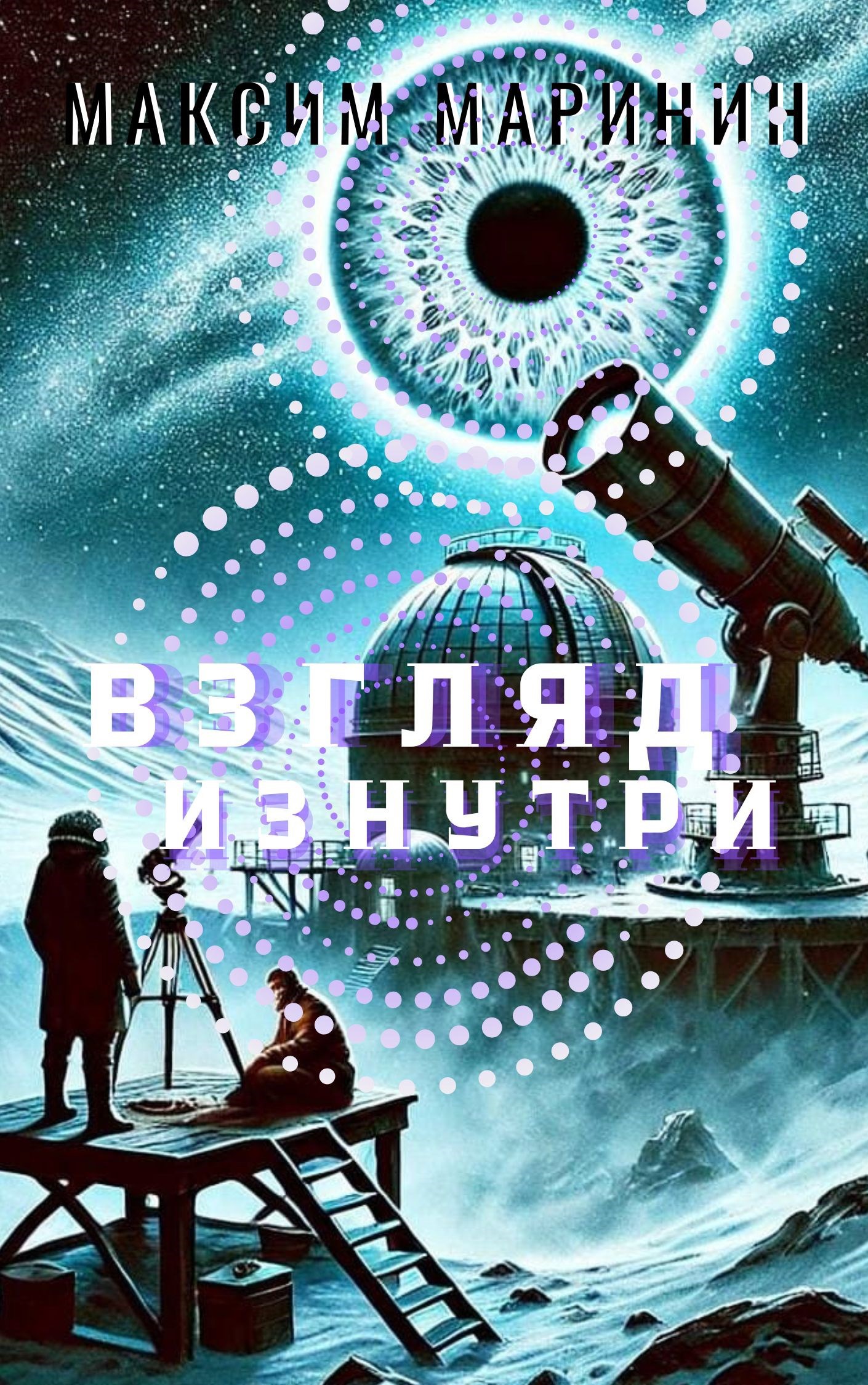 Взгляд изнутри