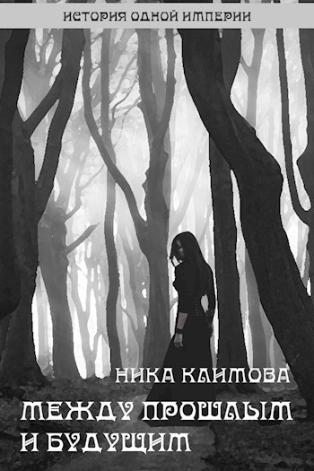 Между прошлым и будущим
