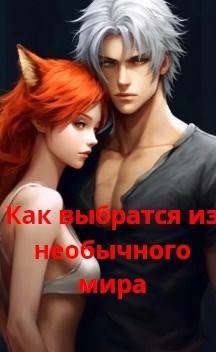 Как выбраться из необычного мира
