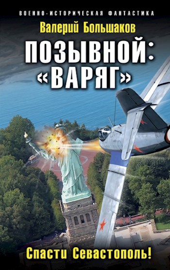 Позывной: "Варяг"