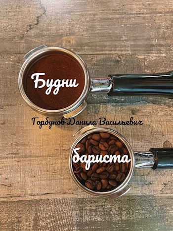 Будни бариста.