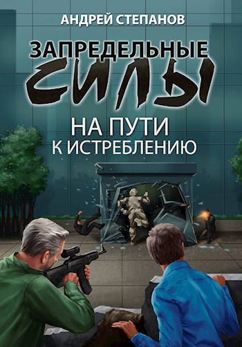 Запредельные силы: На пути к истреблению