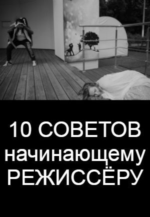 10 СОВЕТОВ РЕЖИССЕРУ. Автор Беата Грушковская.
