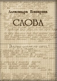 Слова