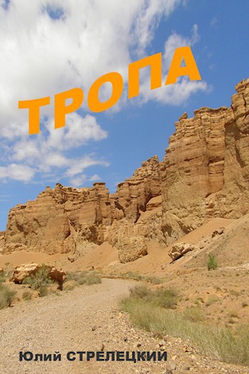 Тропа