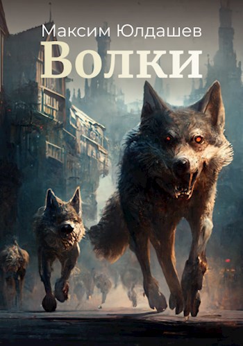 Волки