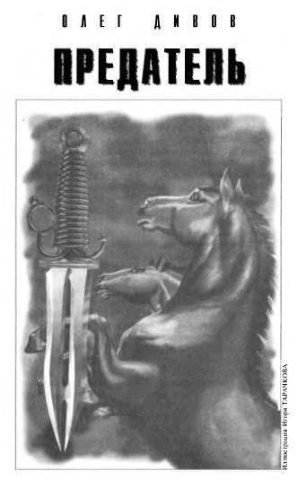 Предатель