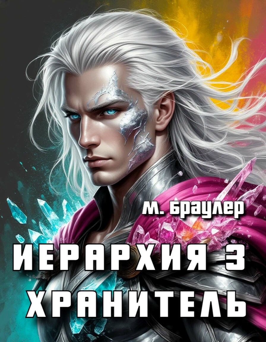 Иерархия Хранитель