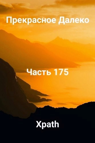 Прекрасное Далеко, Часть 175