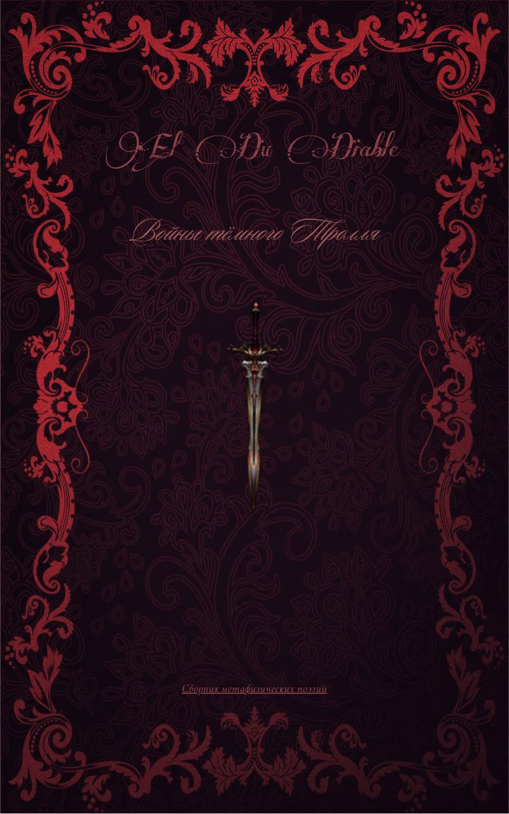 Войны тёмного Тролля