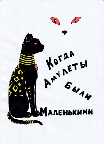 Когда амулеты были маленькими