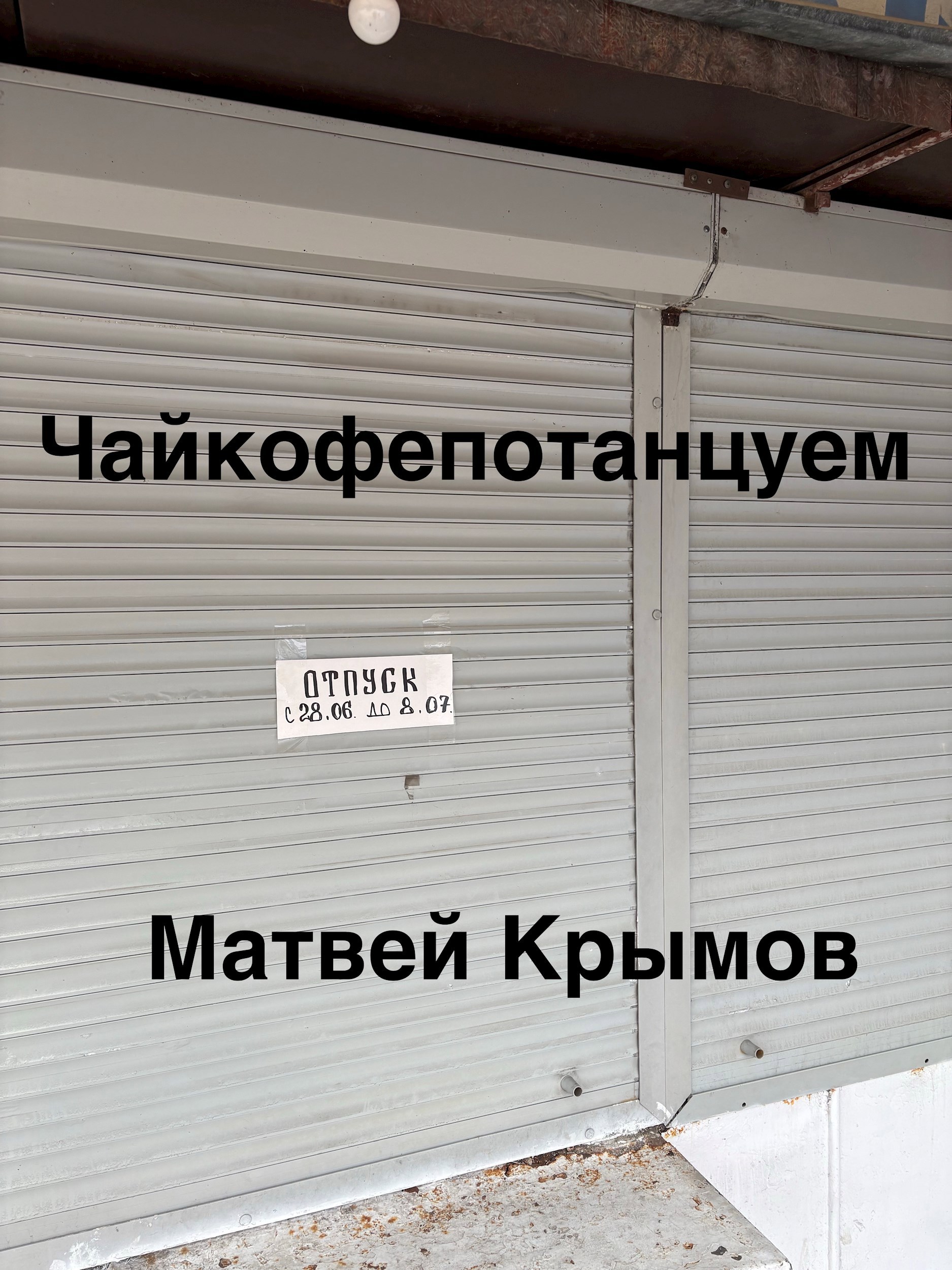 Чайкофепотанцуем