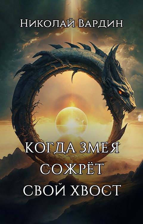 Когда змея сожрёт свой хвост
