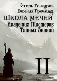 Школа Мечей: Второй шанс для осужденных