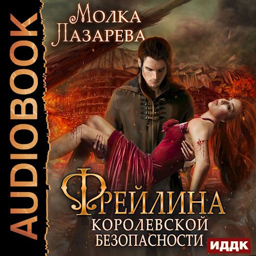 Аудиокнига Фрейлина Королевской безопасности