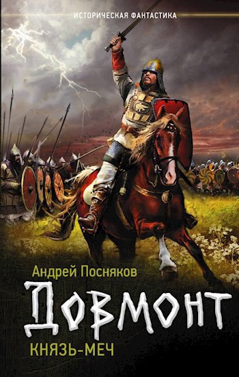 Князь-меч (Угроза из будущего)