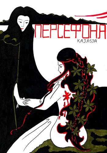 Персефона