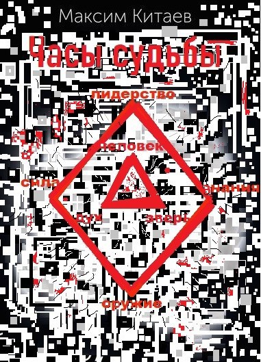 Часы судьбы Повелитель тайн