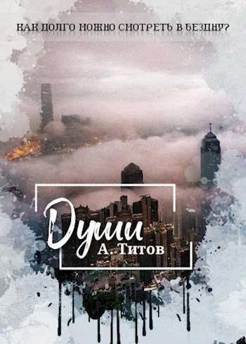 Души
