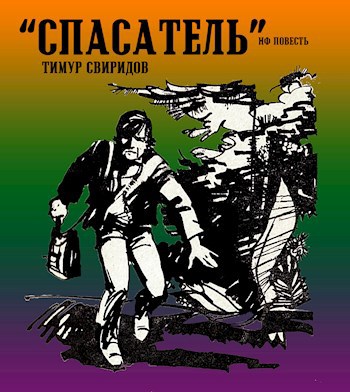 Спасатель