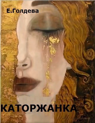 Каторжанка