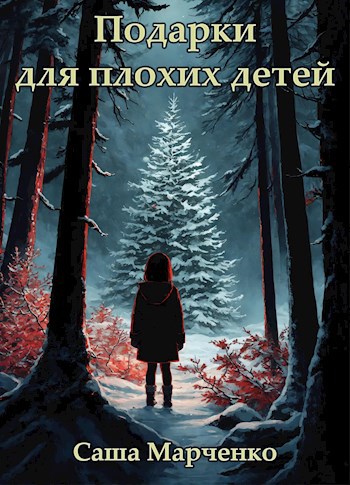 Подарки для плохих детей