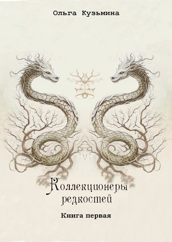 Коллекционеры редкостей Книга первая