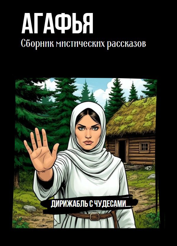 Агафья