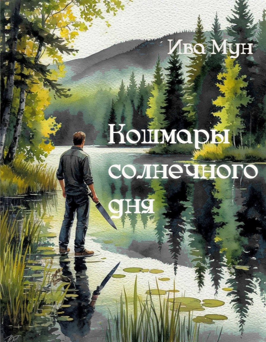 Кошмары солнечного дня