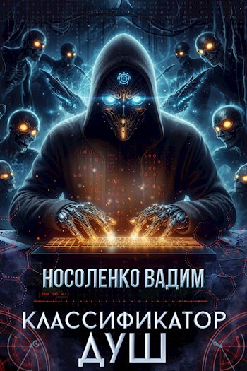 Классификатор душ