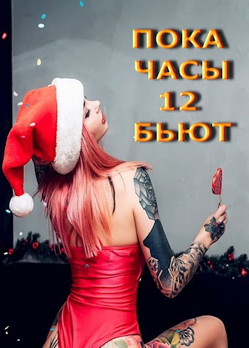 Пока часы двенадцать бьют