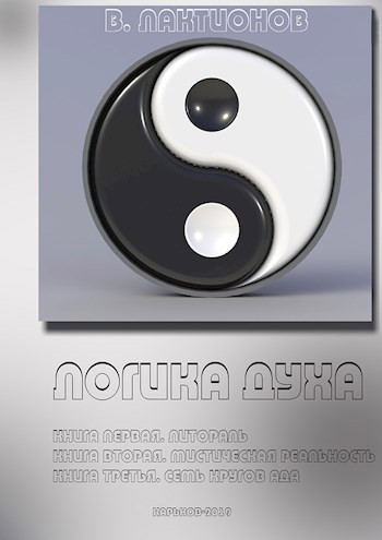 Логика Духа