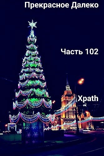 Прекрасное Далеко, Часть 102