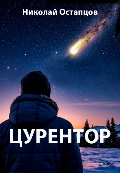 Цурентор