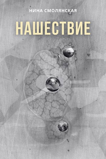 Нашествие