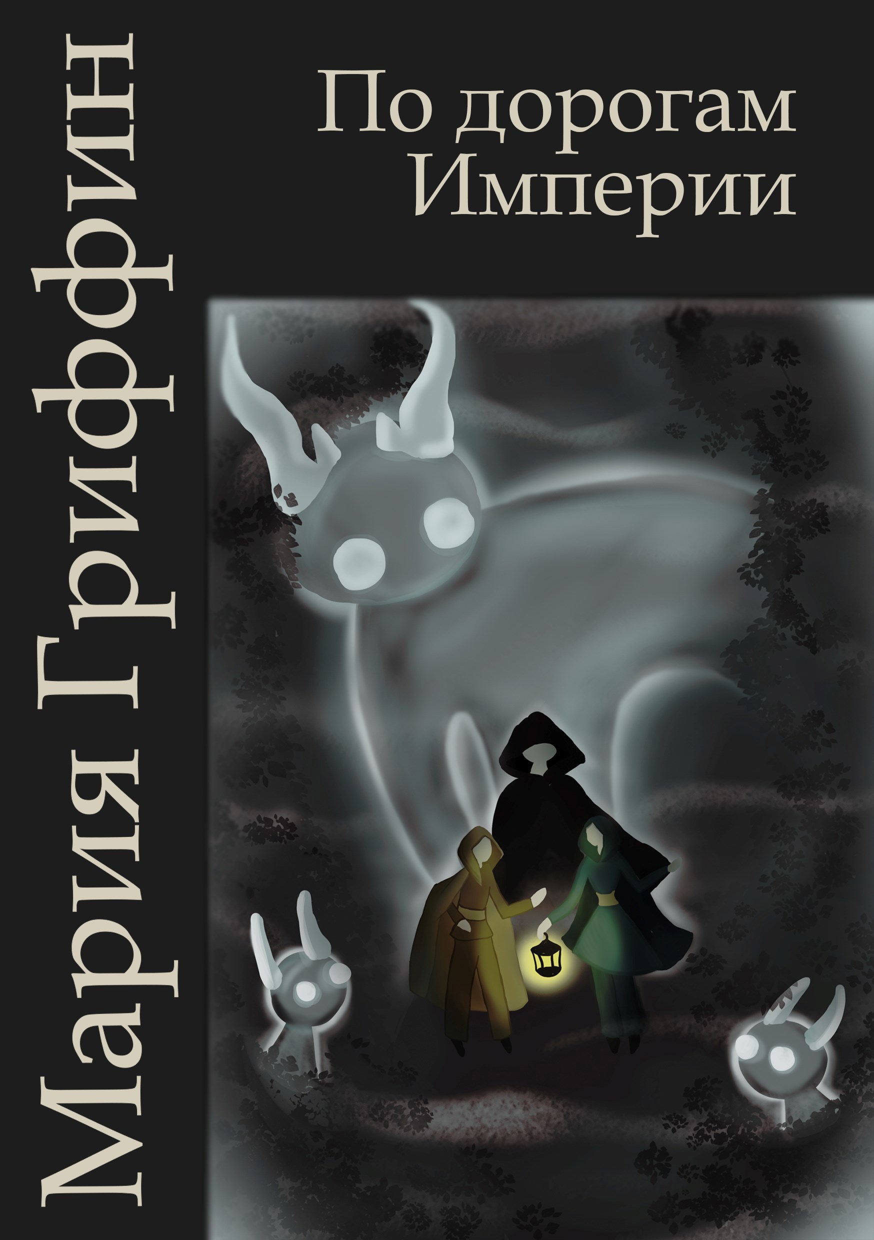 По дорогам Империи