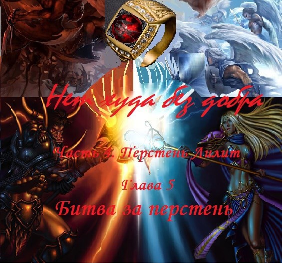 Нет худа без добра часть 4. Перстень Лилит глава 5. Битва за перстень Начало