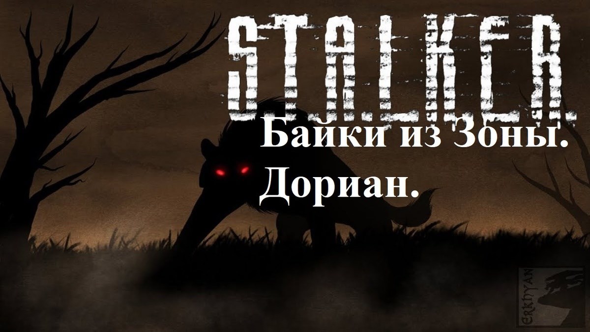 S.T.A.L.K.E.R. Байки из Зоны. Дориан.