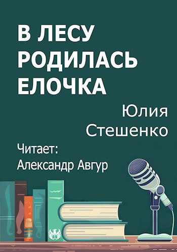 В лесу родилась елочка